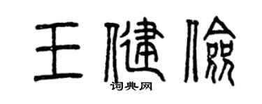 曾庆福王健俭篆书个性签名怎么写