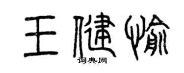 曾庆福王健愉篆书个性签名怎么写