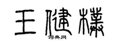 曾庆福王健朴篆书个性签名怎么写