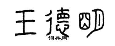 曾庆福王德明篆书个性签名怎么写