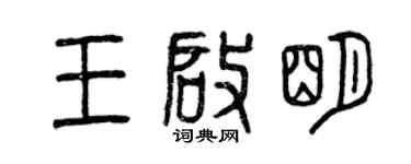 曾庆福王启明篆书个性签名怎么写