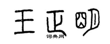 曾庆福王正明篆书个性签名怎么写