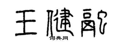 曾庆福王健融篆书个性签名怎么写