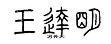 曾庆福王达明篆书个性签名怎么写