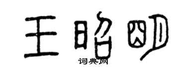 曾庆福王昭明篆书个性签名怎么写