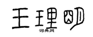 曾庆福王理明篆书个性签名怎么写