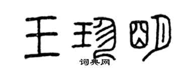 曾庆福王珍明篆书个性签名怎么写