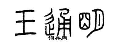 曾庆福王通明篆书个性签名怎么写