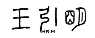 曾庆福王引明篆书个性签名怎么写