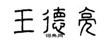 曾庆福王德亮篆书个性签名怎么写