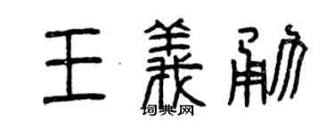 曾庆福王义勇篆书个性签名怎么写