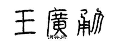 曾庆福王广勇篆书个性签名怎么写