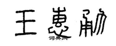 曾庆福王惠勇篆书个性签名怎么写