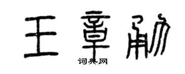 曾庆福王章勇篆书个性签名怎么写