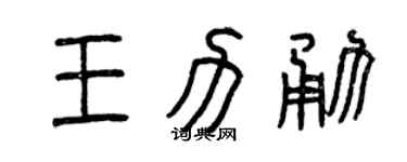 曾庆福王力勇篆书个性签名怎么写