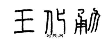 曾庆福王化勇篆书个性签名怎么写