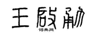 曾庆福王启勇篆书个性签名怎么写