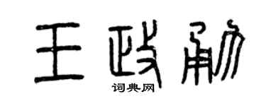 曾庆福王政勇篆书个性签名怎么写