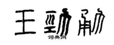 曾庆福王劲勇篆书个性签名怎么写