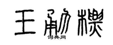 曾庆福王勇标篆书个性签名怎么写