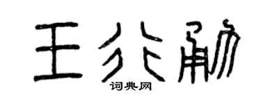 曾庆福王行勇篆书个性签名怎么写