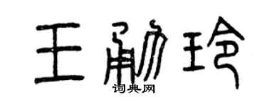 曾庆福王勇玲篆书个性签名怎么写