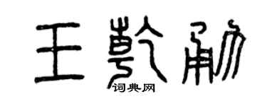 曾庆福王乾勇篆书个性签名怎么写