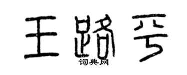 曾庆福王路平篆书个性签名怎么写