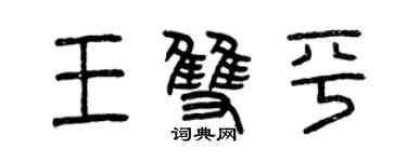 曾庆福王双平篆书个性签名怎么写