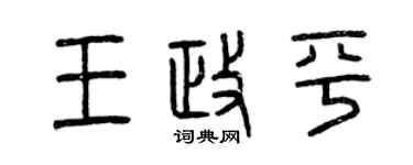 曾庆福王政平篆书个性签名怎么写