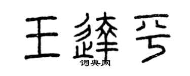 曾庆福王达平篆书个性签名怎么写