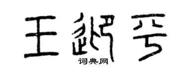 曾庆福王迎平篆书个性签名怎么写