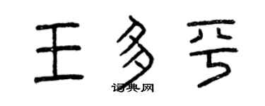 曾庆福王多平篆书个性签名怎么写