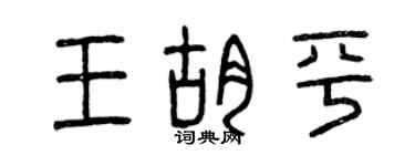 曾庆福王胡平篆书个性签名怎么写