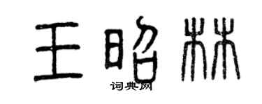 曾庆福王昭林篆书个性签名怎么写