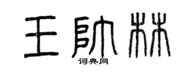 曾庆福王帅林篆书个性签名怎么写