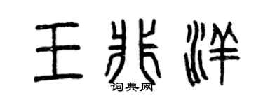 曾庆福王非洋篆书个性签名怎么写