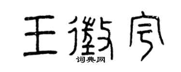 曾庆福王征宇篆书个性签名怎么写