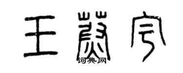 曾庆福王蔚宇篆书个性签名怎么写