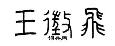 曾庆福王征飞篆书个性签名怎么写