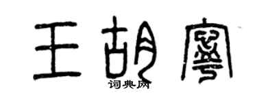 曾庆福王胡宁篆书个性签名怎么写