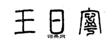 曾庆福王日宁篆书个性签名怎么写