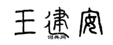 曾庆福王建安篆书个性签名怎么写