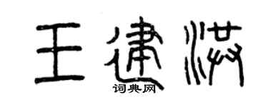 曾庆福王建洪篆书个性签名怎么写