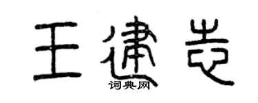 曾庆福王建志篆书个性签名怎么写