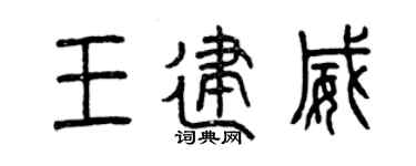 曾庆福王建威篆书个性签名怎么写