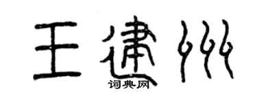 曾庆福王建洲篆书个性签名怎么写