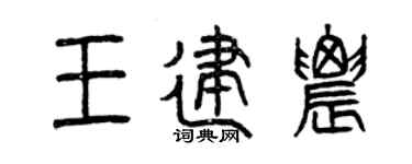 曾庆福王建农篆书个性签名怎么写