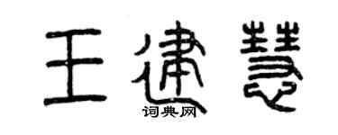 曾庆福王建慧篆书个性签名怎么写