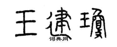 曾庆福王建琼篆书个性签名怎么写